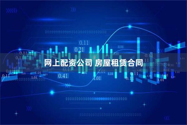 网上配资公司 房屋租赁合同